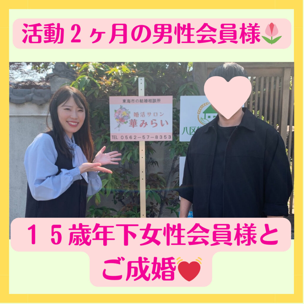 １５歳年下美女と活動２ヶ月でご成婚しました🎉✨